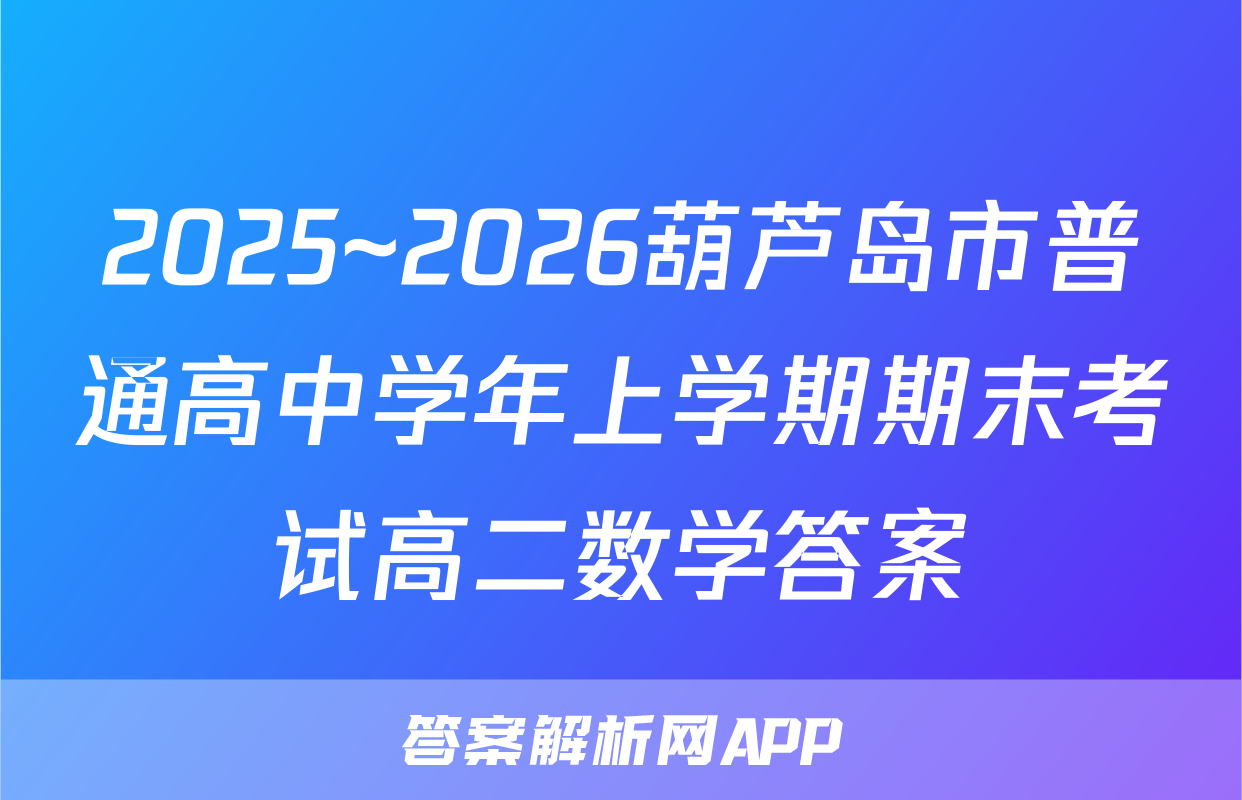 2025~2026葫芦岛市普通高中学年上学期期末考试高二数学答案