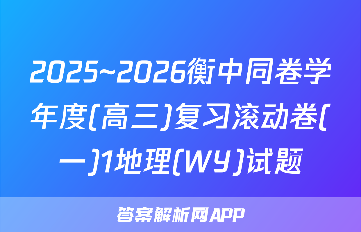 2025~2026衡中同卷学年度(高三)复习滚动卷(一)1地理(WY)试题