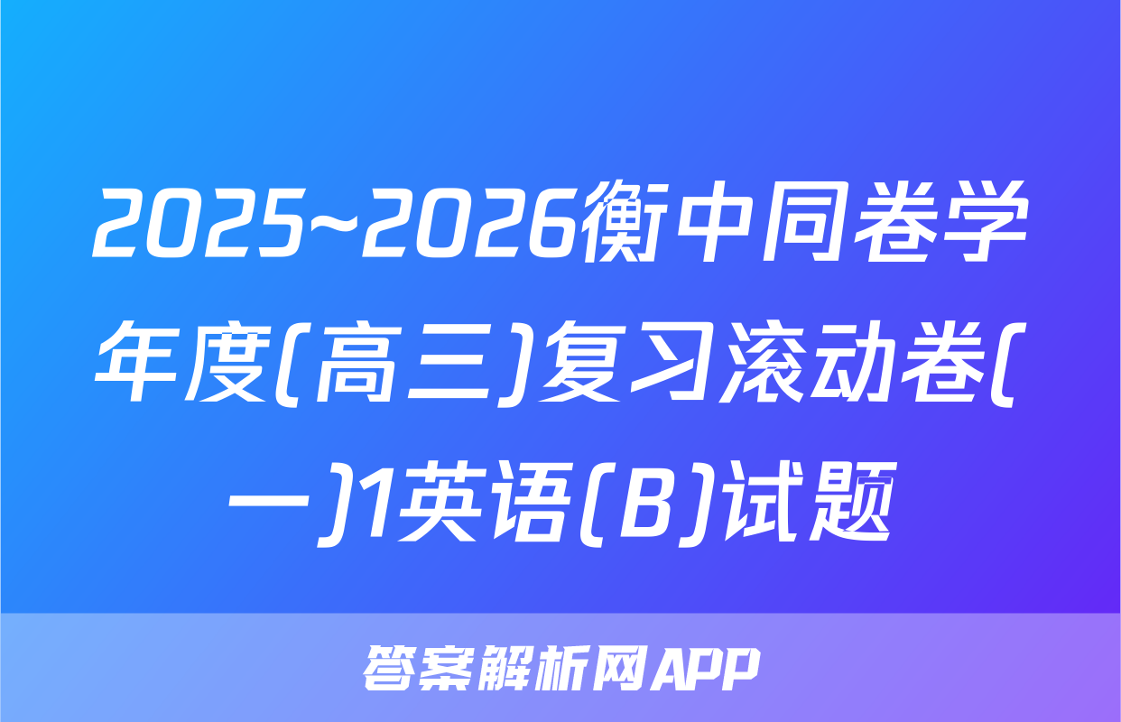2025~2026衡中同卷学年度(高三)复习滚动卷(一)1英语(B)试题