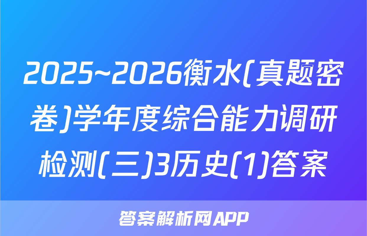 2025~2026衡水(真题密卷)学年度综合能力调研检测(三)3历史(1)答案