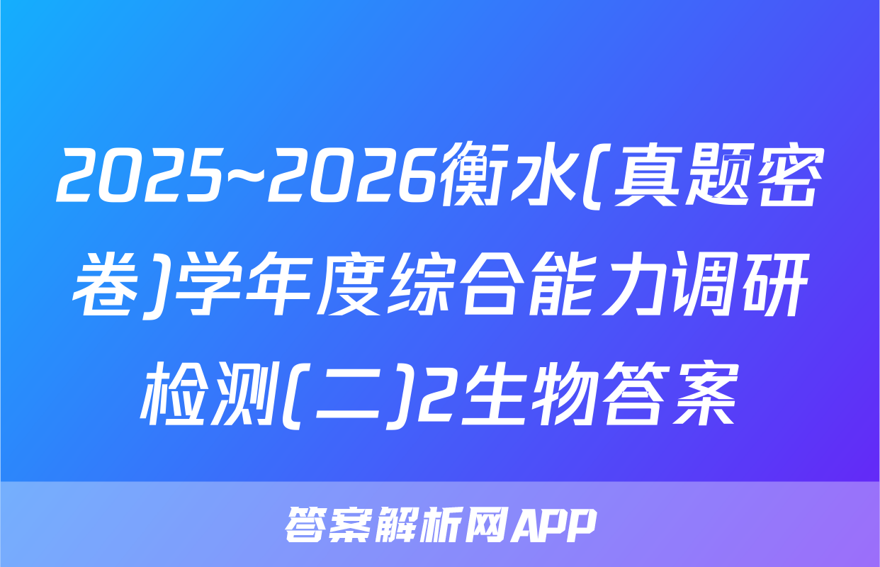 2025~2026衡水(真题密卷)学年度综合能力调研检测(二)2生物答案