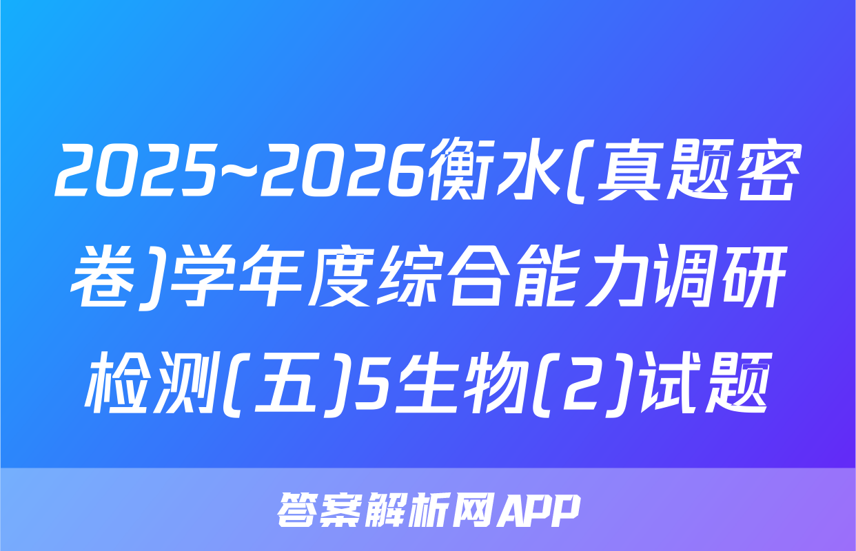 2025~2026衡水(真题密卷)学年度综合能力调研检测(五)5生物(2)试题