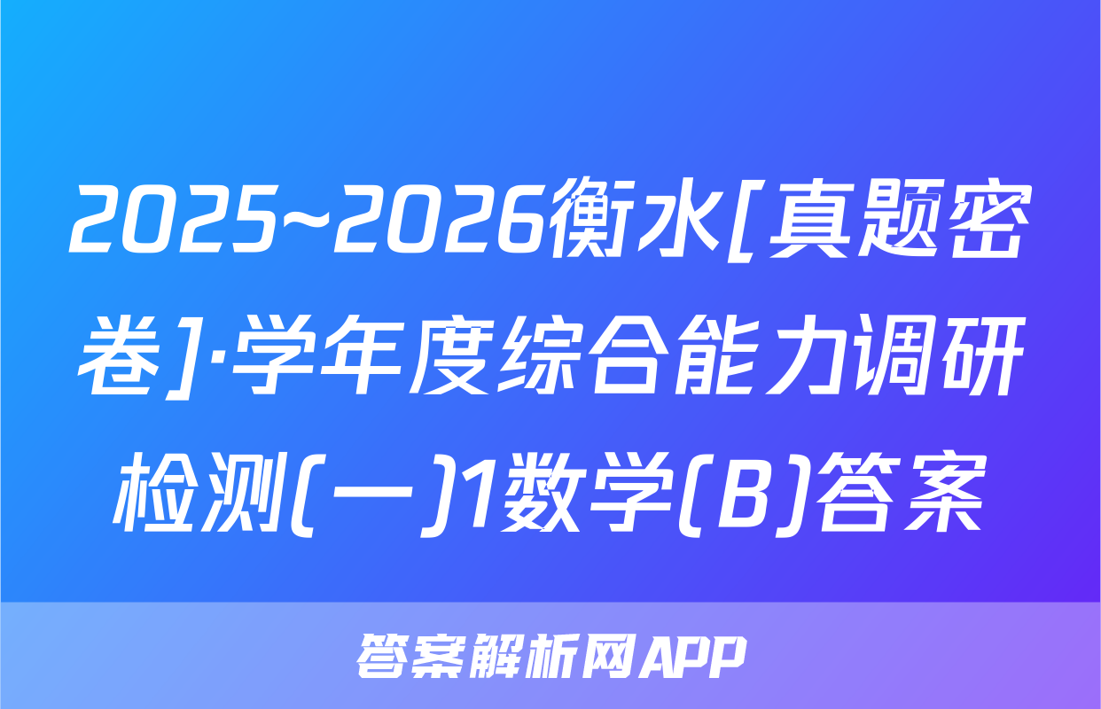 2025~2026衡水[真题密卷]·学年度综合能力调研检测(一)1数学(B)答案