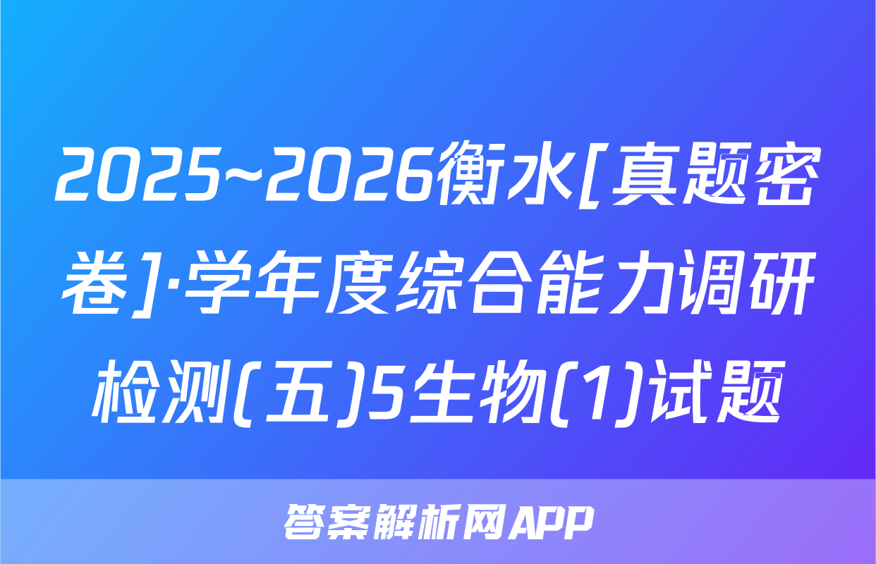 2025~2026衡水[真题密卷]·学年度综合能力调研检测(五)5生物(1)试题