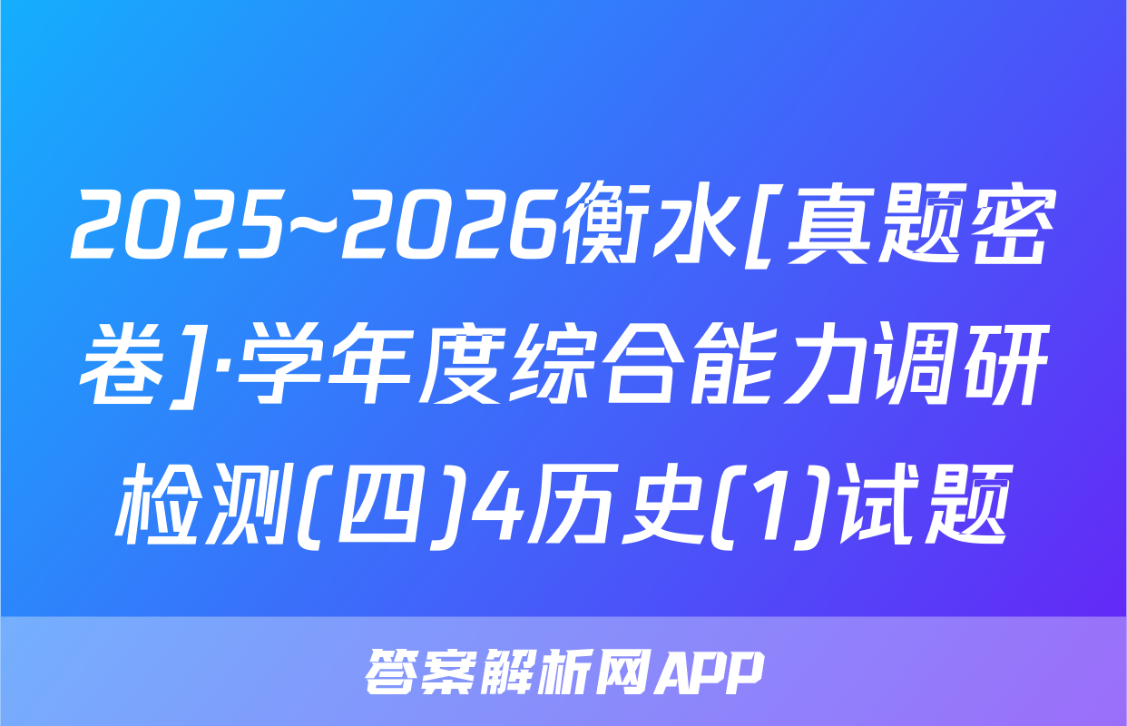 2025~2026衡水[真题密卷]·学年度综合能力调研检测(四)4历史(1)试题