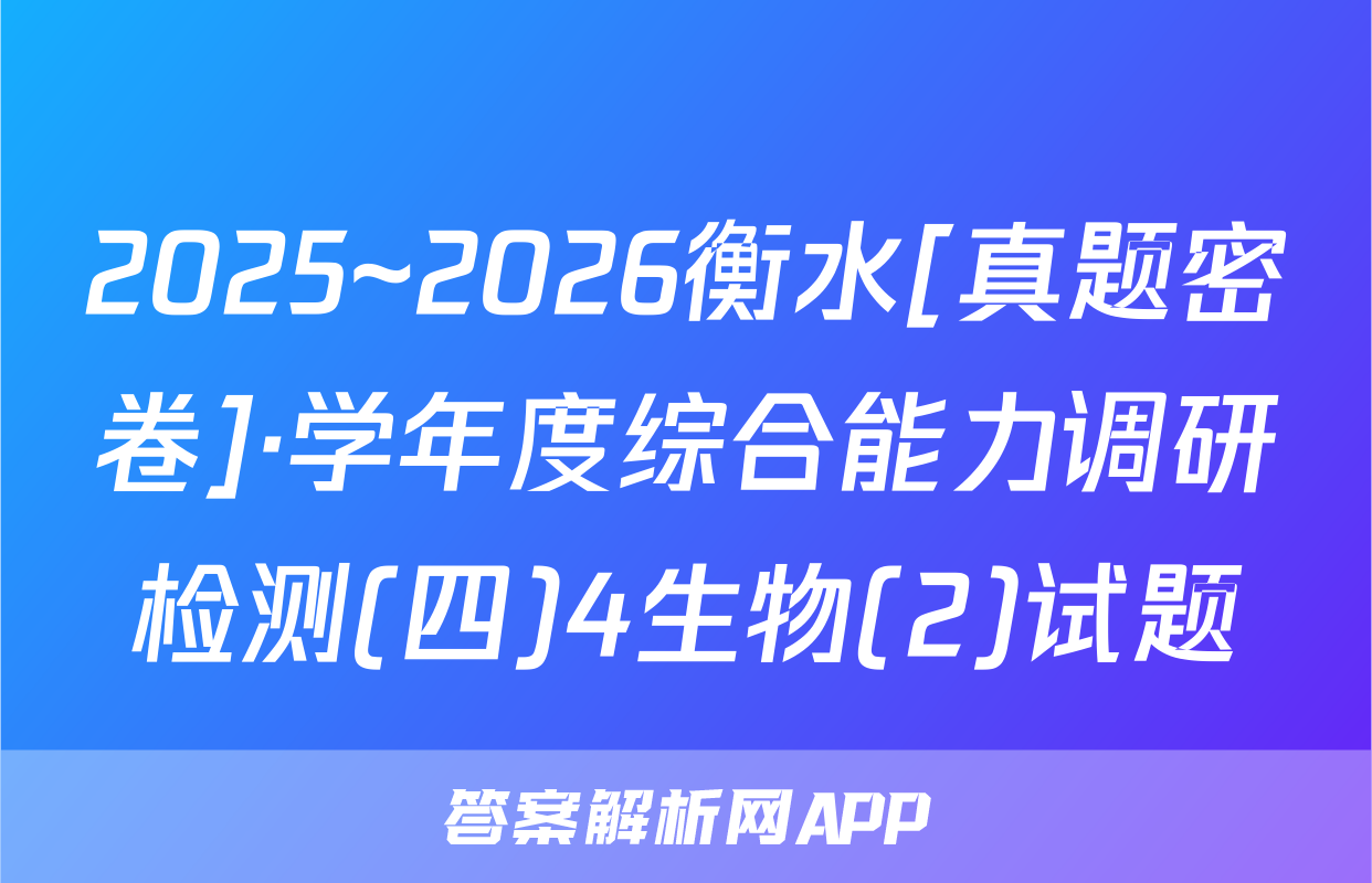 2025~2026衡水[真题密卷]·学年度综合能力调研检测(四)4生物(2)试题