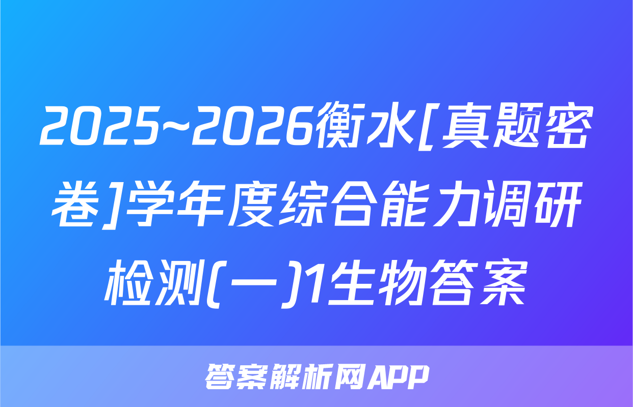 2025~2026衡水[真题密卷]学年度综合能力调研检测(一)1生物答案