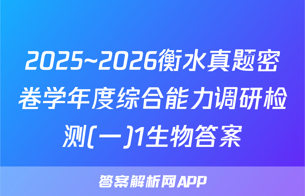2025~2026衡水真题密卷学年度综合能力调研检测(一)1生物答案