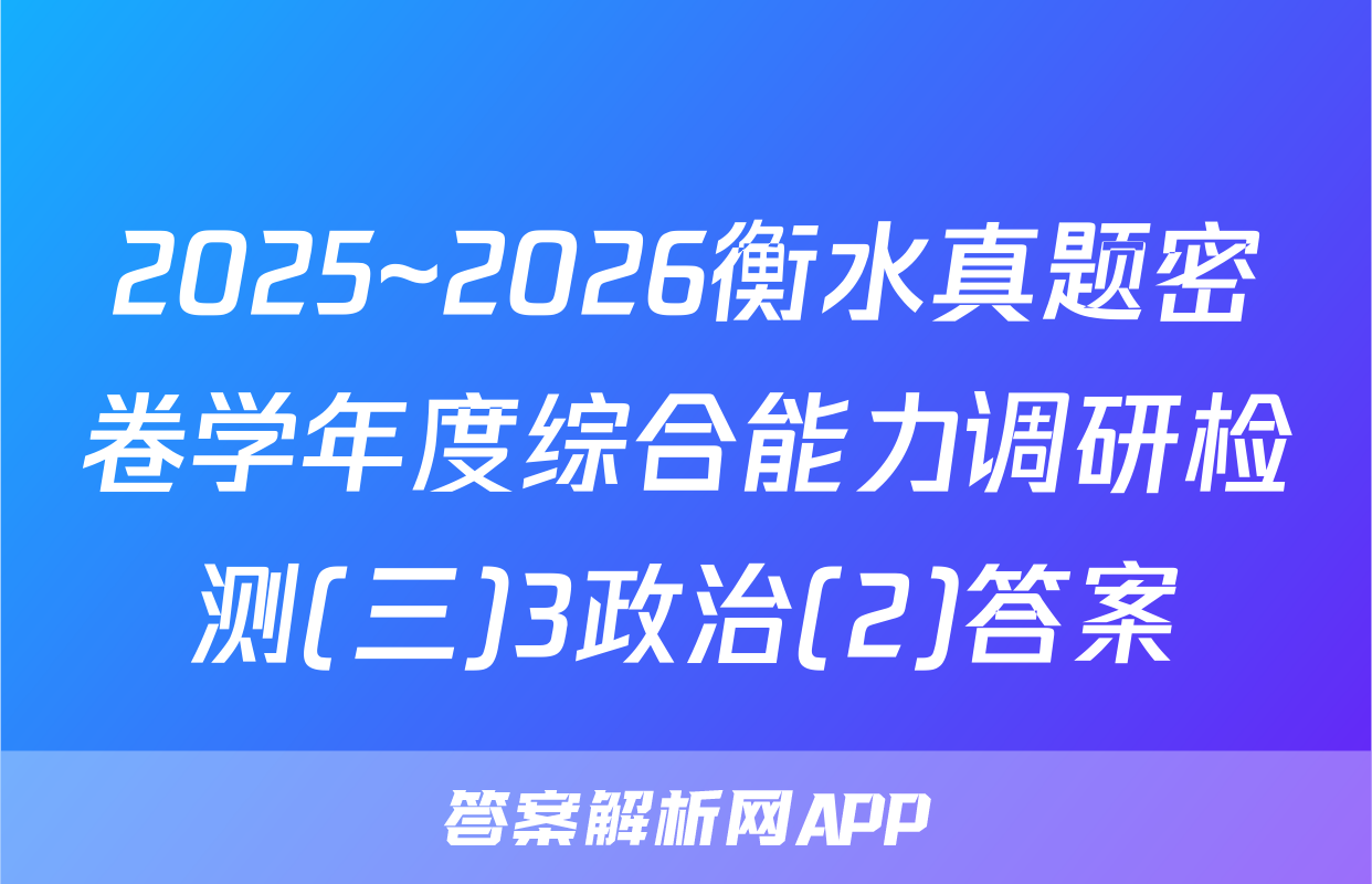 2025~2026衡水真题密卷学年度综合能力调研检测(三)3政治(2)答案