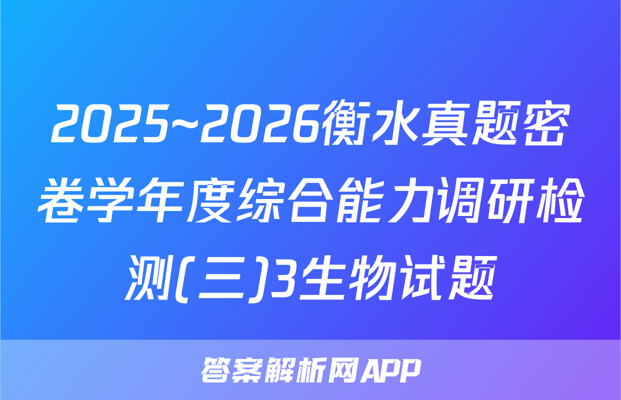 2025~2026衡水真题密卷学年度综合能力调研检测(三)3生物试题