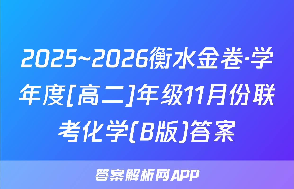 2025~2026衡水金卷·学年度[高二]年级11月份联考化学(B版)答案