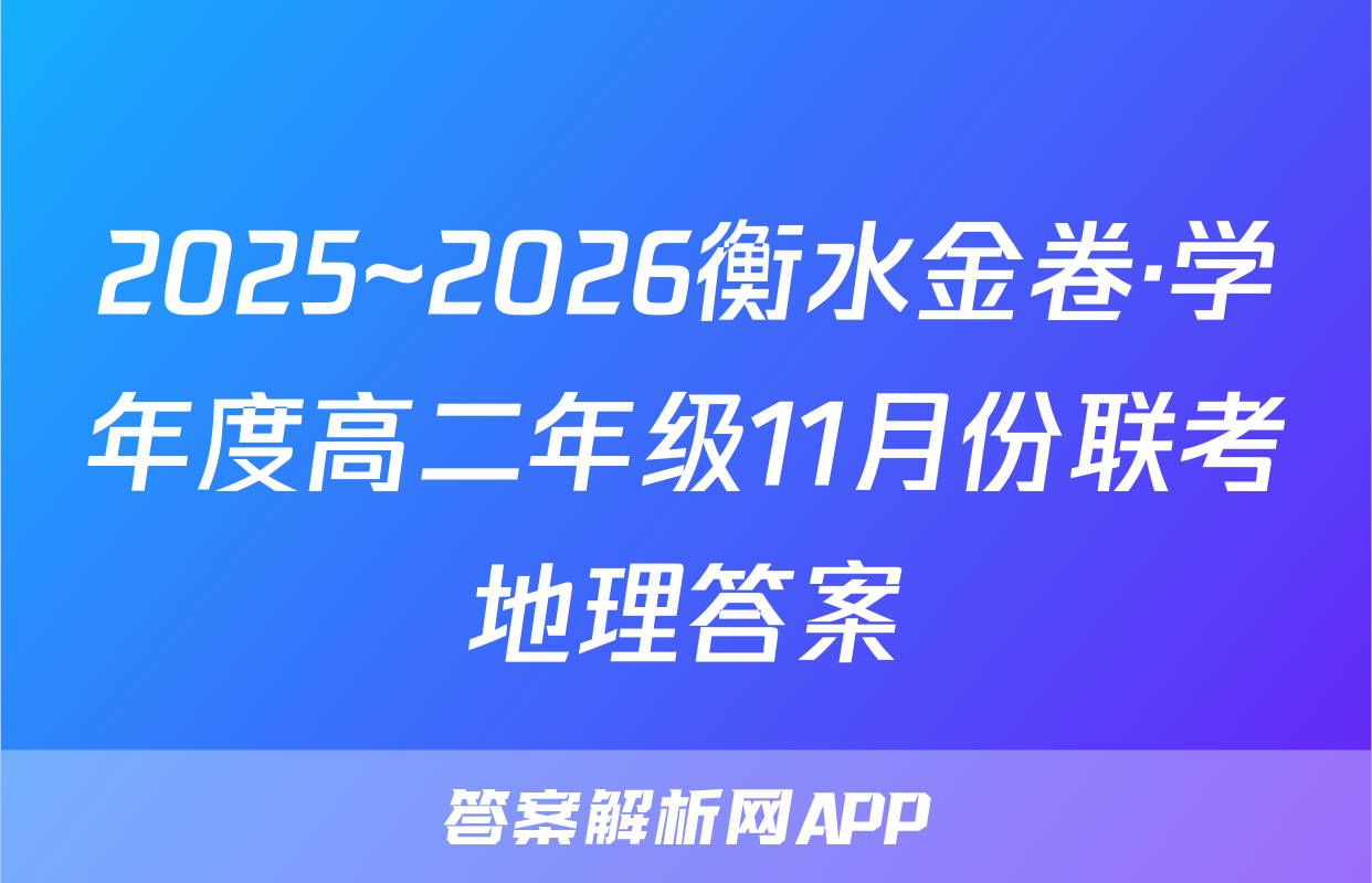 2025~2026衡水金卷·学年度高二年级11月份联考地理答案