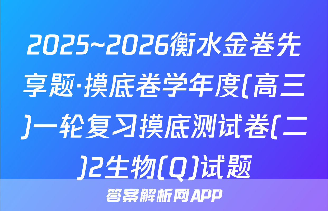 2025~2026衡水金卷先享题·摸底卷学年度(高三)一轮复习摸底测试卷(二)2生物(Q)试题