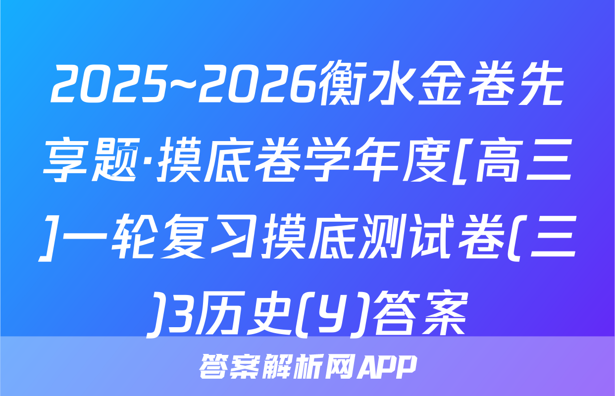 2025~2026衡水金卷先享题·摸底卷学年度[高三]一轮复习摸底测试卷(三)3历史(Y)答案