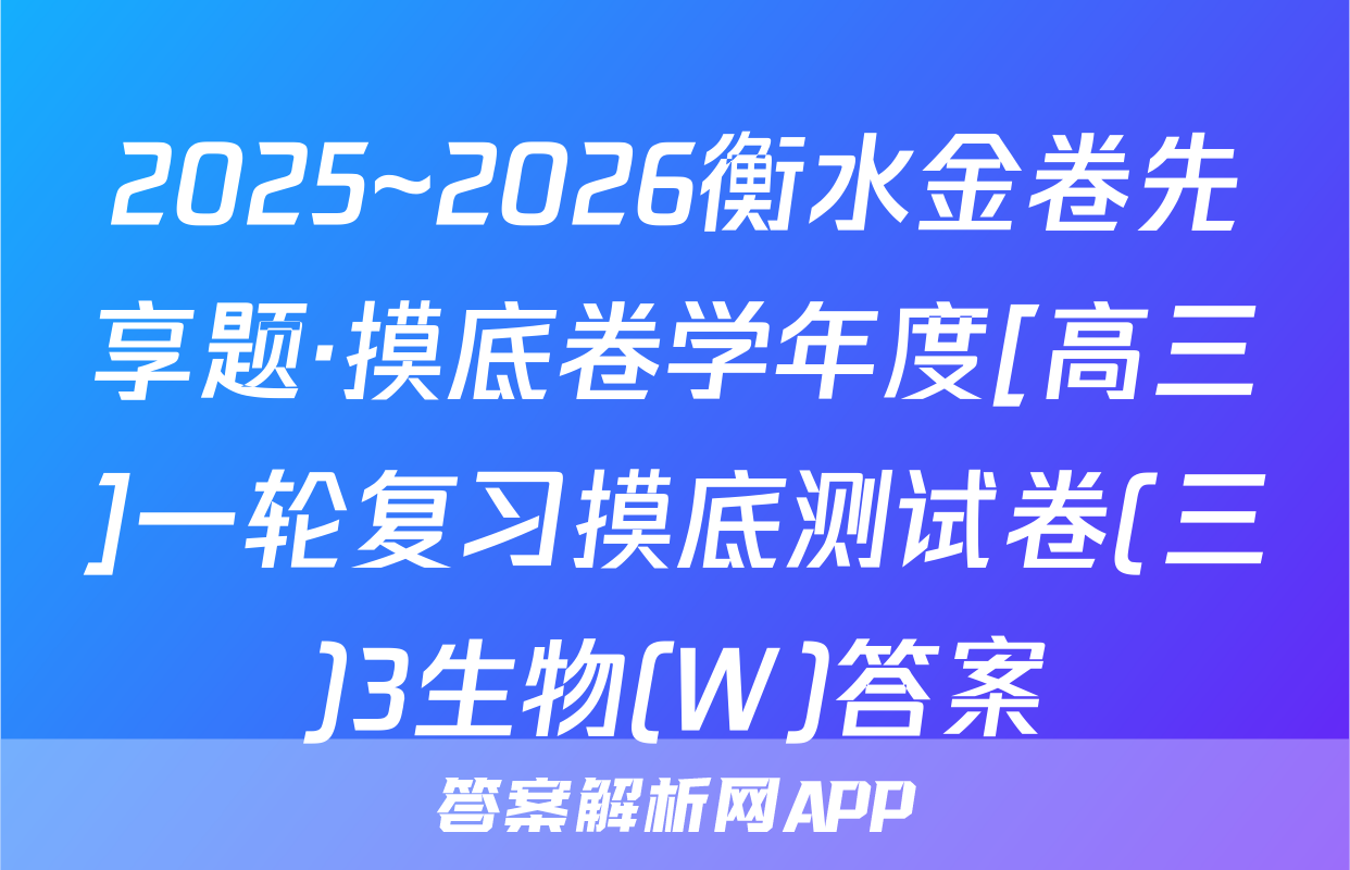 2025~2026衡水金卷先享题·摸底卷学年度[高三]一轮复习摸底测试卷(三)3生物(W)答案