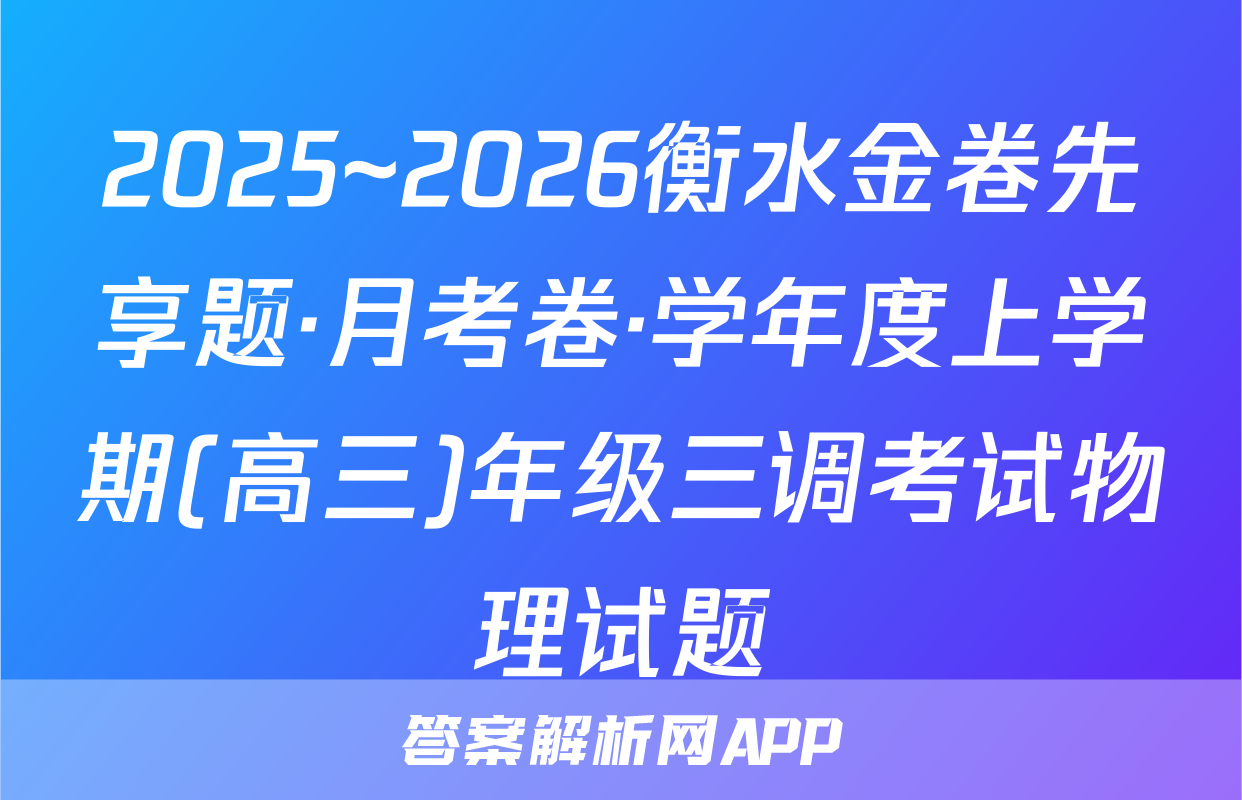2025~2026衡水金卷先享题·月考卷·学年度上学期(高三)年级三调考试物理试题