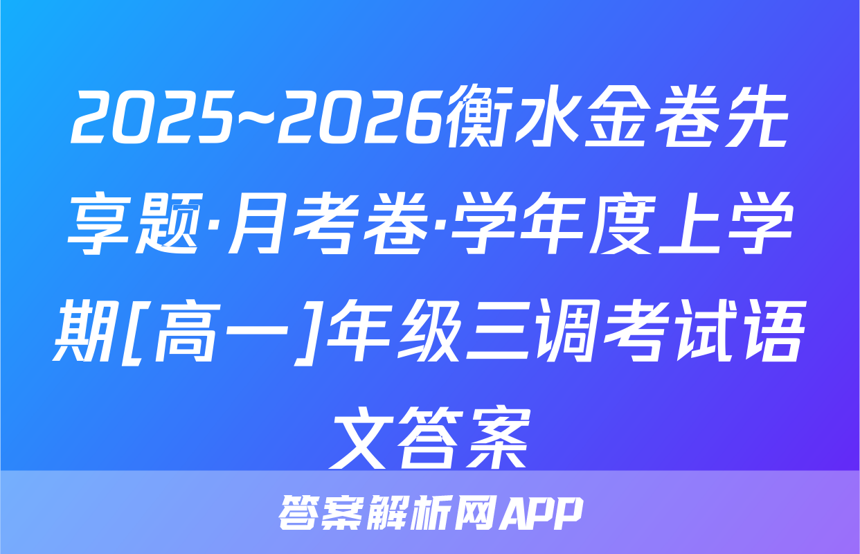 2025~2026衡水金卷先享题·月考卷·学年度上学期[高一]年级三调考试语文答案
