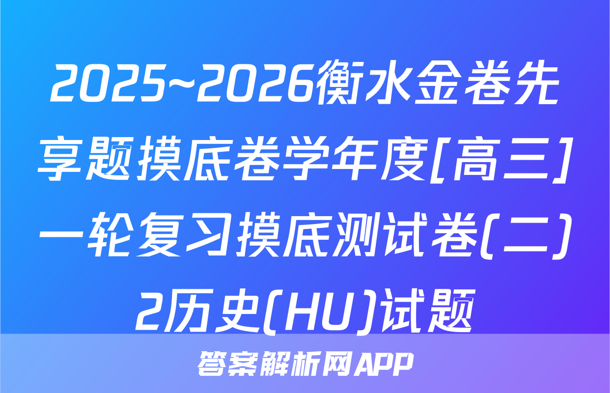 2025~2026衡水金卷先享题摸底卷学年度[高三]一轮复习摸底测试卷(二)2历史(HU)试题
