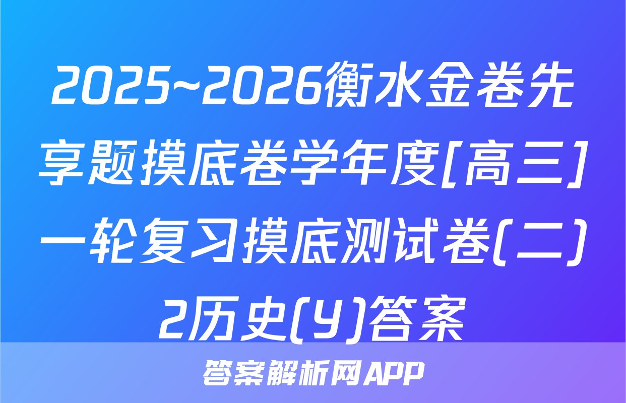 2025~2026衡水金卷先享题摸底卷学年度[高三]一轮复习摸底测试卷(二)2历史(Y)答案