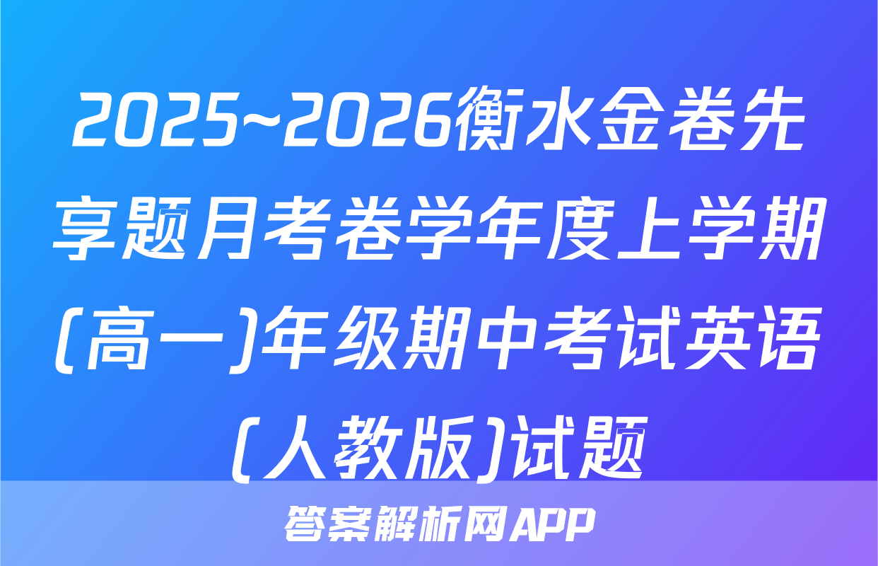 2025~2026衡水金卷先享题月考卷学年度上学期(高一)年级期中考试英语(人教版)试题