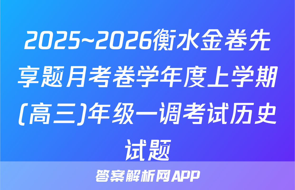 2025~2026衡水金卷先享题月考卷学年度上学期(高三)年级一调考试历史试题
