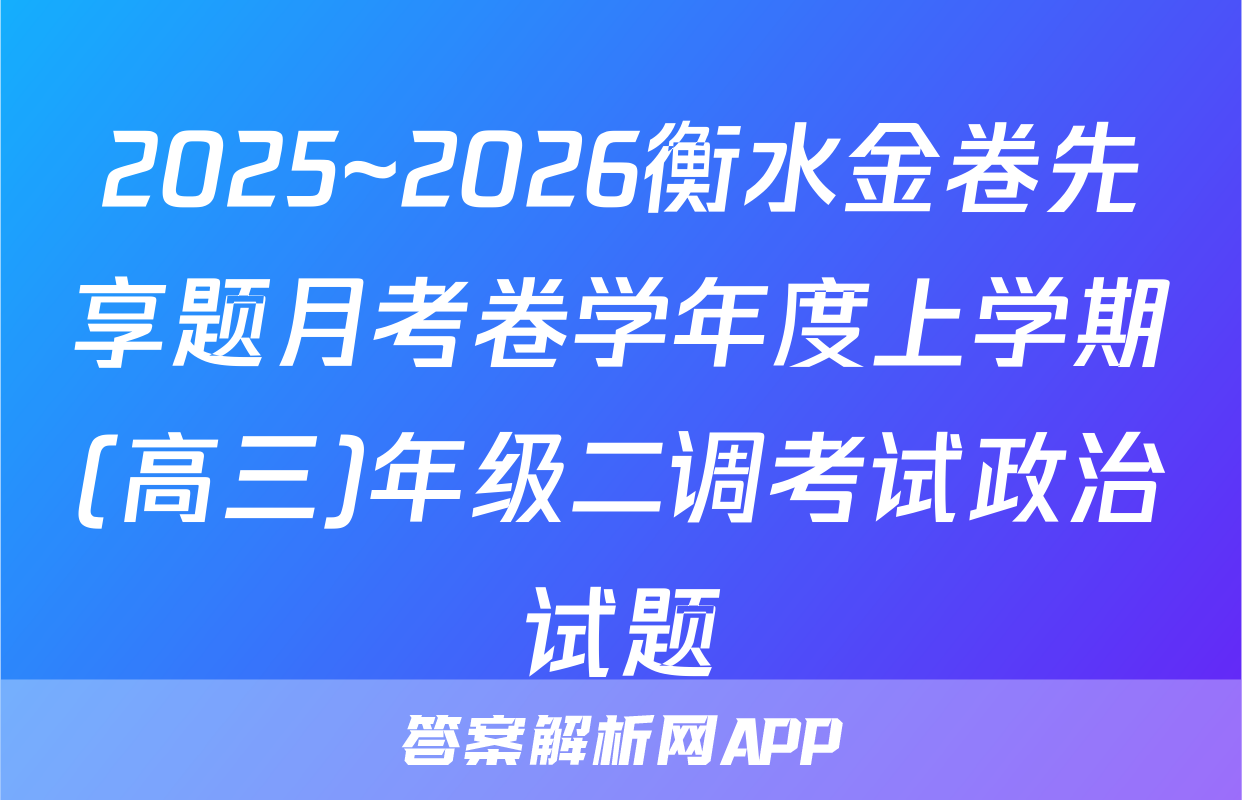 2025~2026衡水金卷先享题月考卷学年度上学期(高三)年级二调考试政治试题