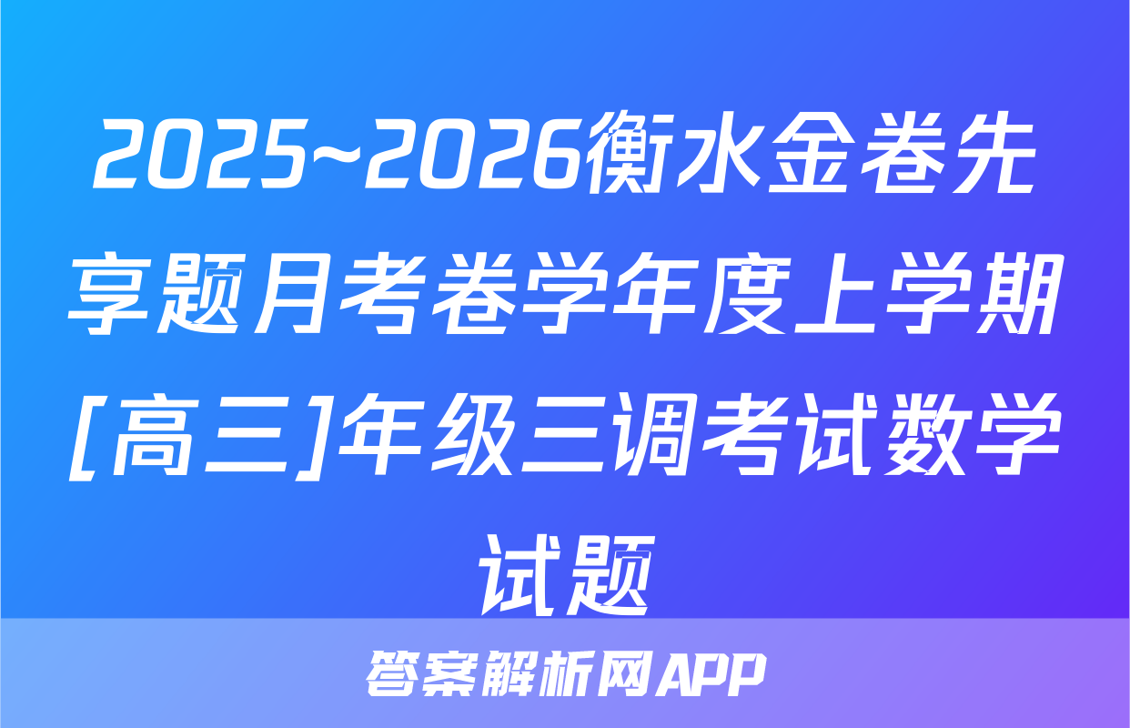 2025~2026衡水金卷先享题月考卷学年度上学期[高三]年级三调考试数学试题