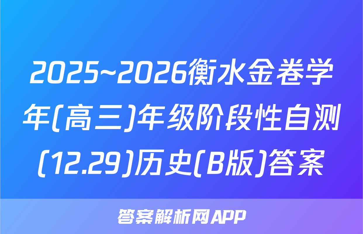 2025~2026衡水金卷学年(高三)年级阶段性自测(12.29)历史(B版)答案