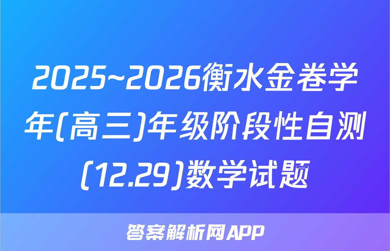 2025~2026衡水金卷学年(高三)年级阶段性自测(12.29)数学试题