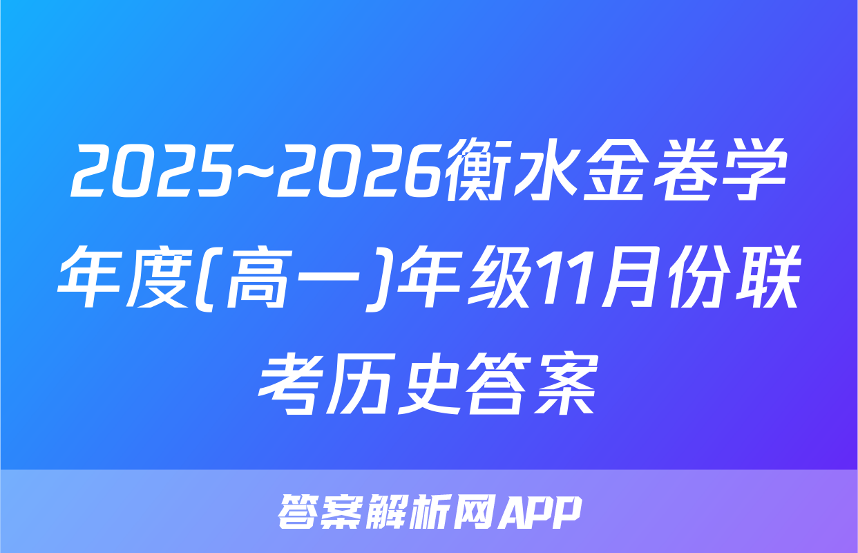 2025~2026衡水金卷学年度(高一)年级11月份联考历史答案