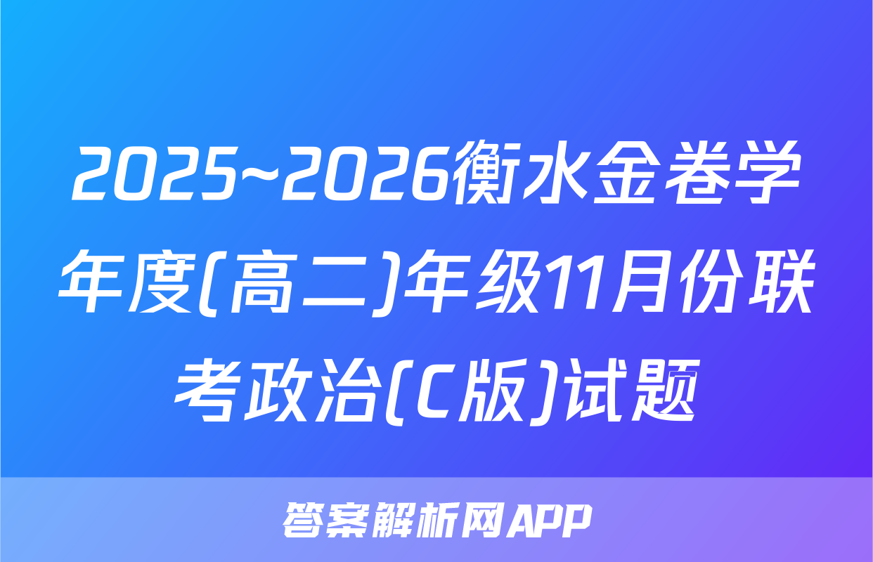 2025~2026衡水金卷学年度(高二)年级11月份联考政治(C版)试题