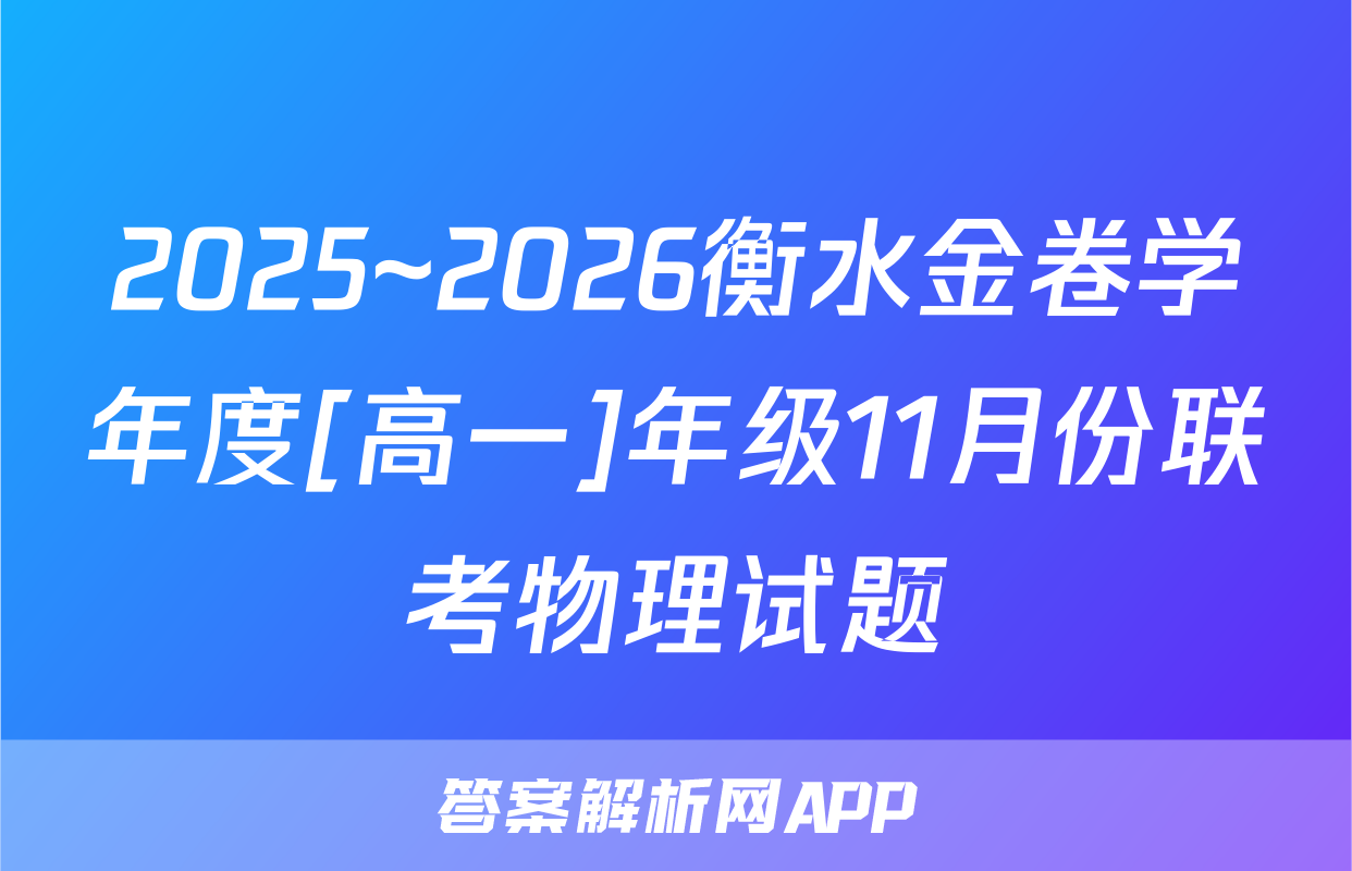 2025~2026衡水金卷学年度[高一]年级11月份联考物理试题