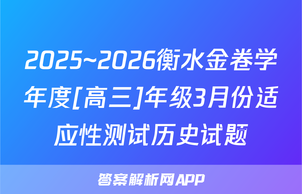 2025~2026衡水金卷学年度[高三]年级3月份适应性测试历史试题