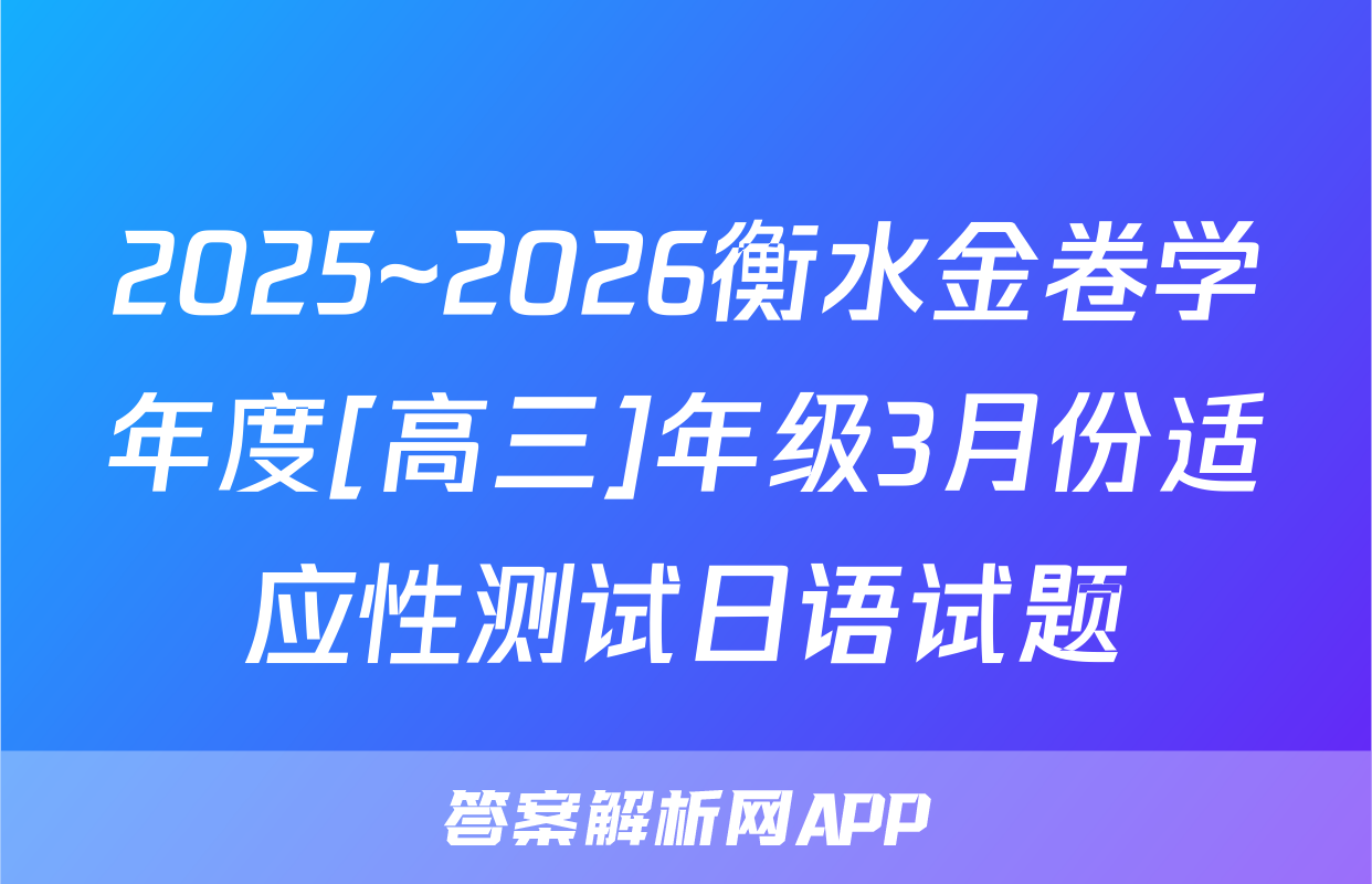2025~2026衡水金卷学年度[高三]年级3月份适应性测试日语试题