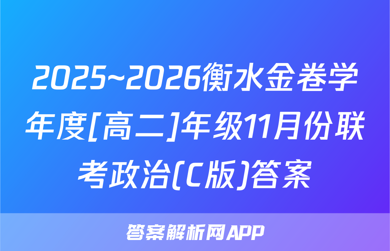 2025~2026衡水金卷学年度[高二]年级11月份联考政治(C版)答案