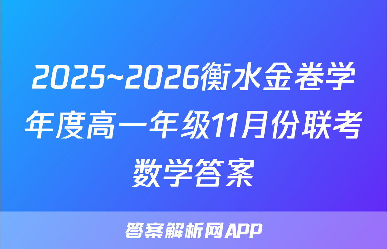 2025~2026衡水金卷学年度高一年级11月份联考数学答案