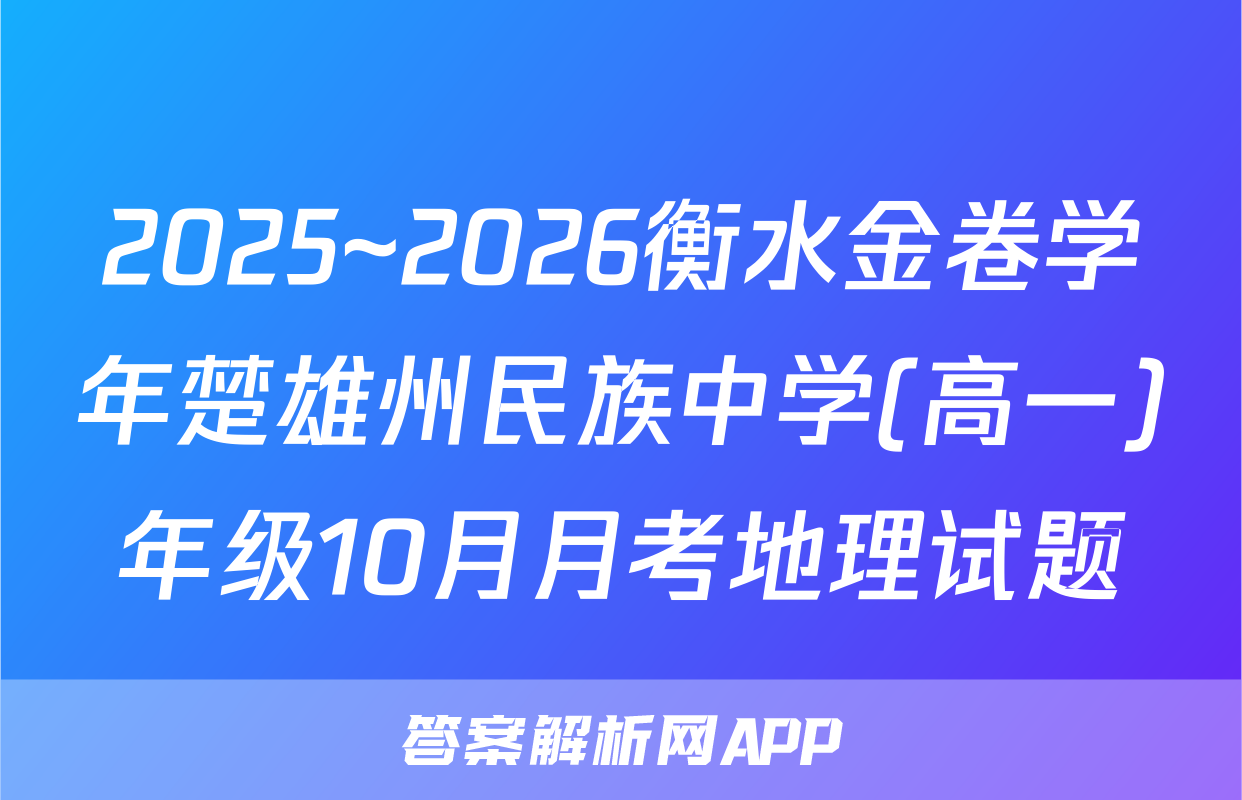 2025~2026衡水金卷学年楚雄州民族中学(高一)年级10月月考地理试题