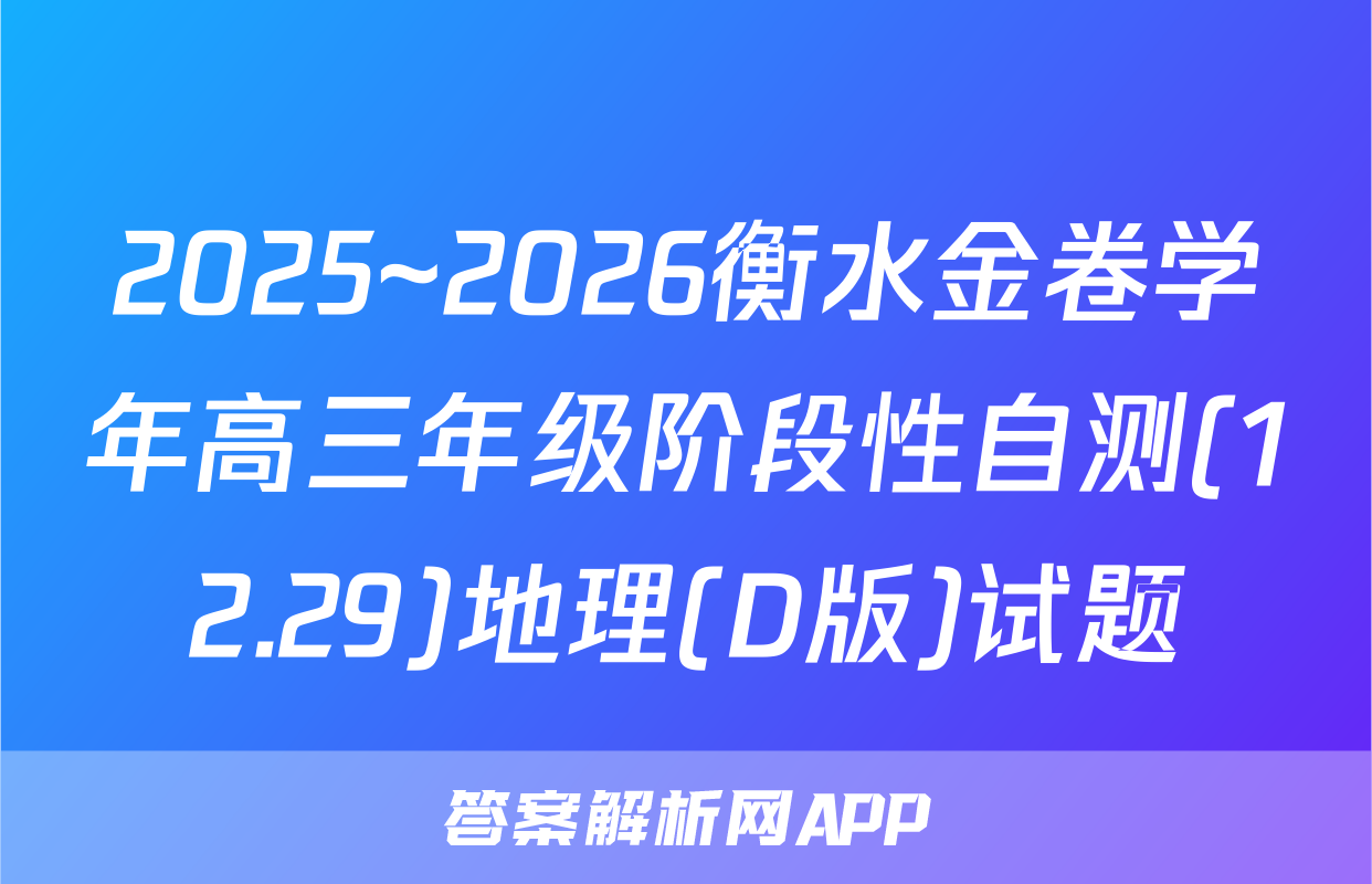 2025~2026衡水金卷学年高三年级阶段性自测(12.29)地理(D版)试题