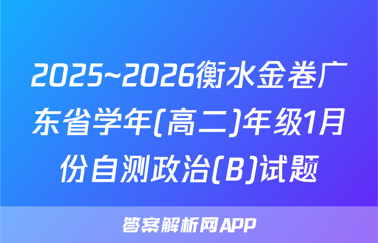 2025~2026衡水金卷广东省学年(高二)年级1月份自测政治(B)试题