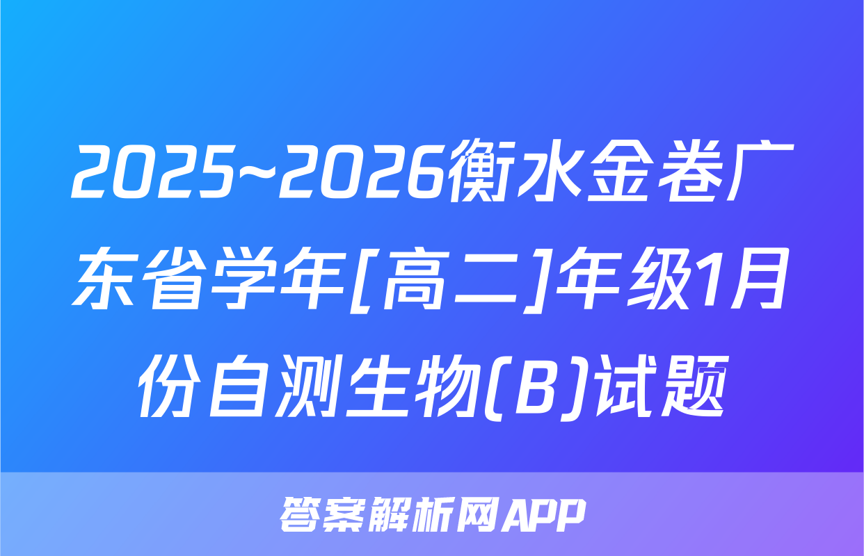 2025~2026衡水金卷广东省学年[高二]年级1月份自测生物(B)试题