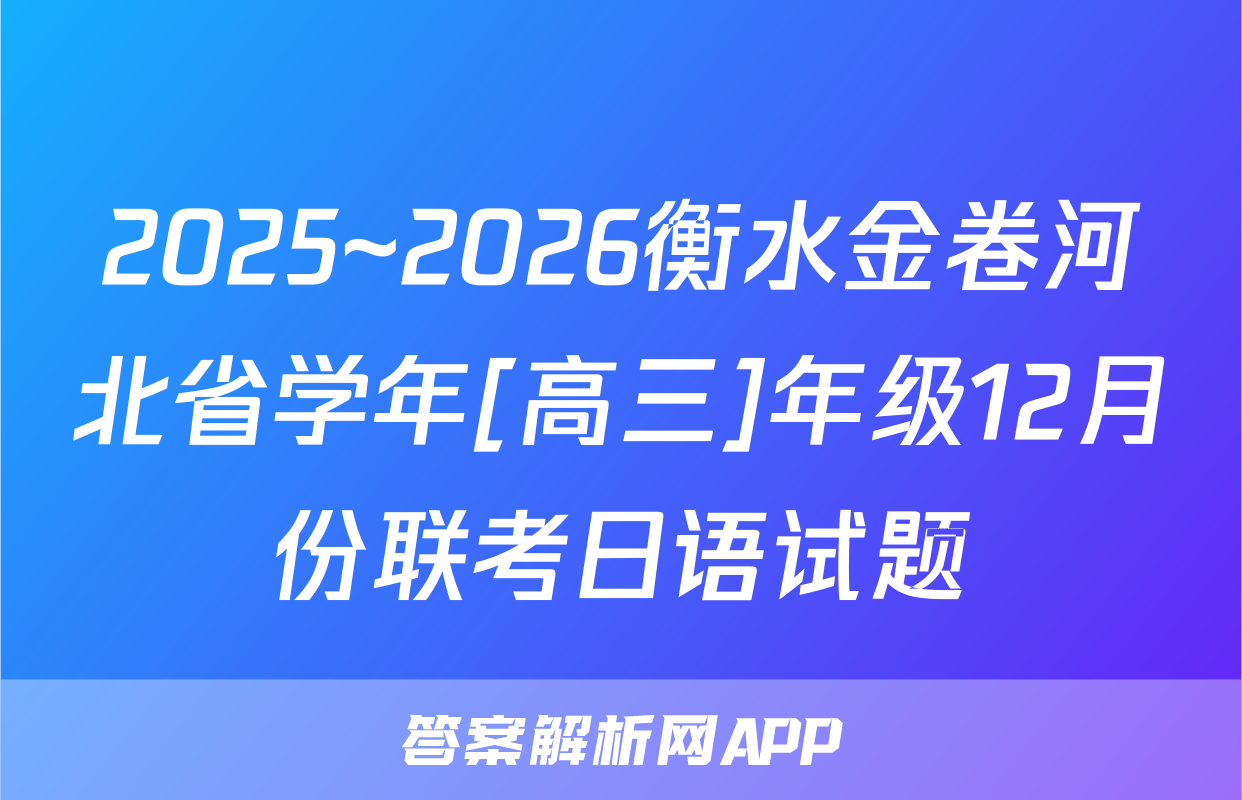 2025~2026衡水金卷河北省学年[高三]年级12月份联考日语试题