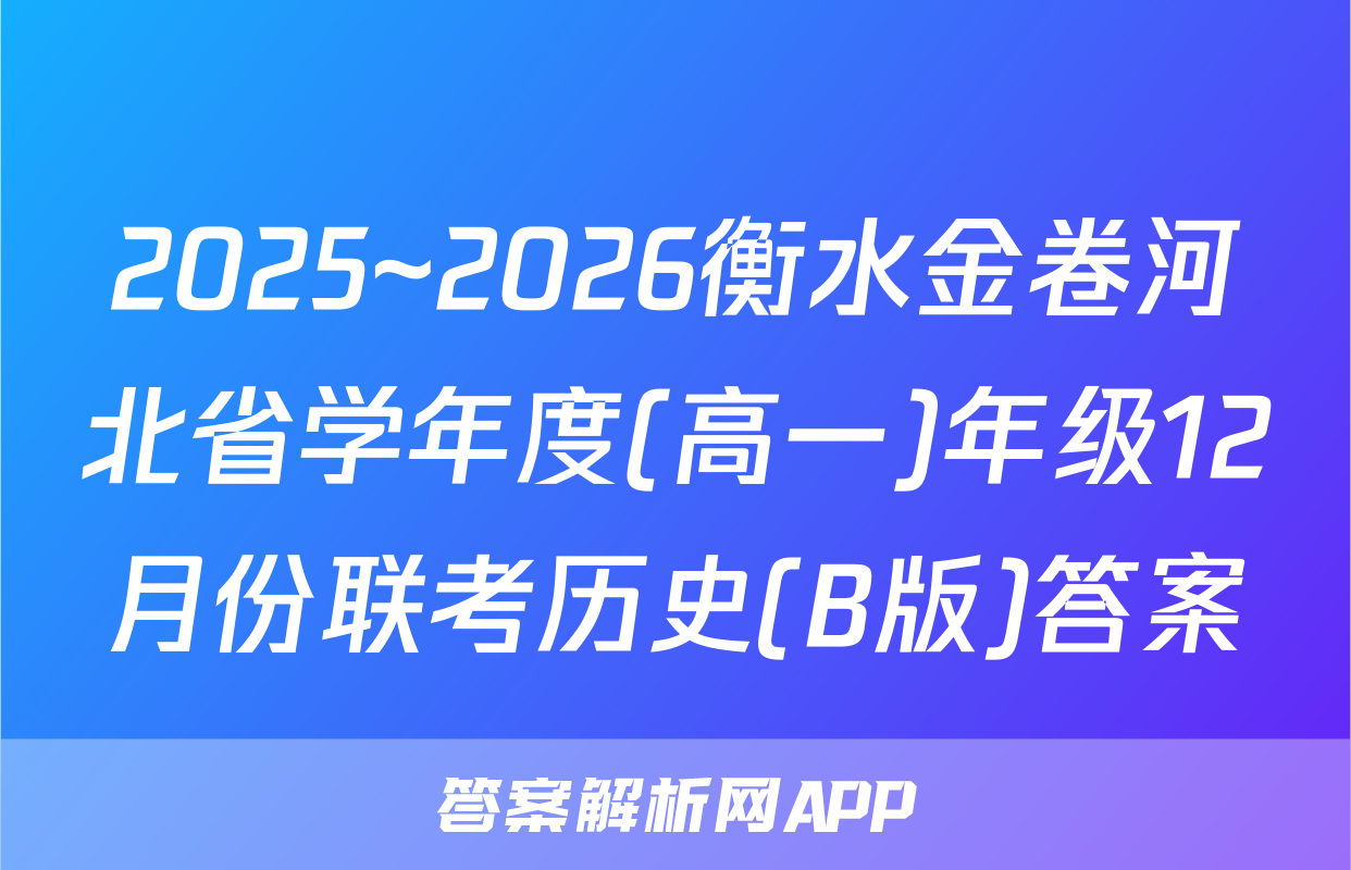 2025~2026衡水金卷河北省学年度(高一)年级12月份联考历史(B版)答案