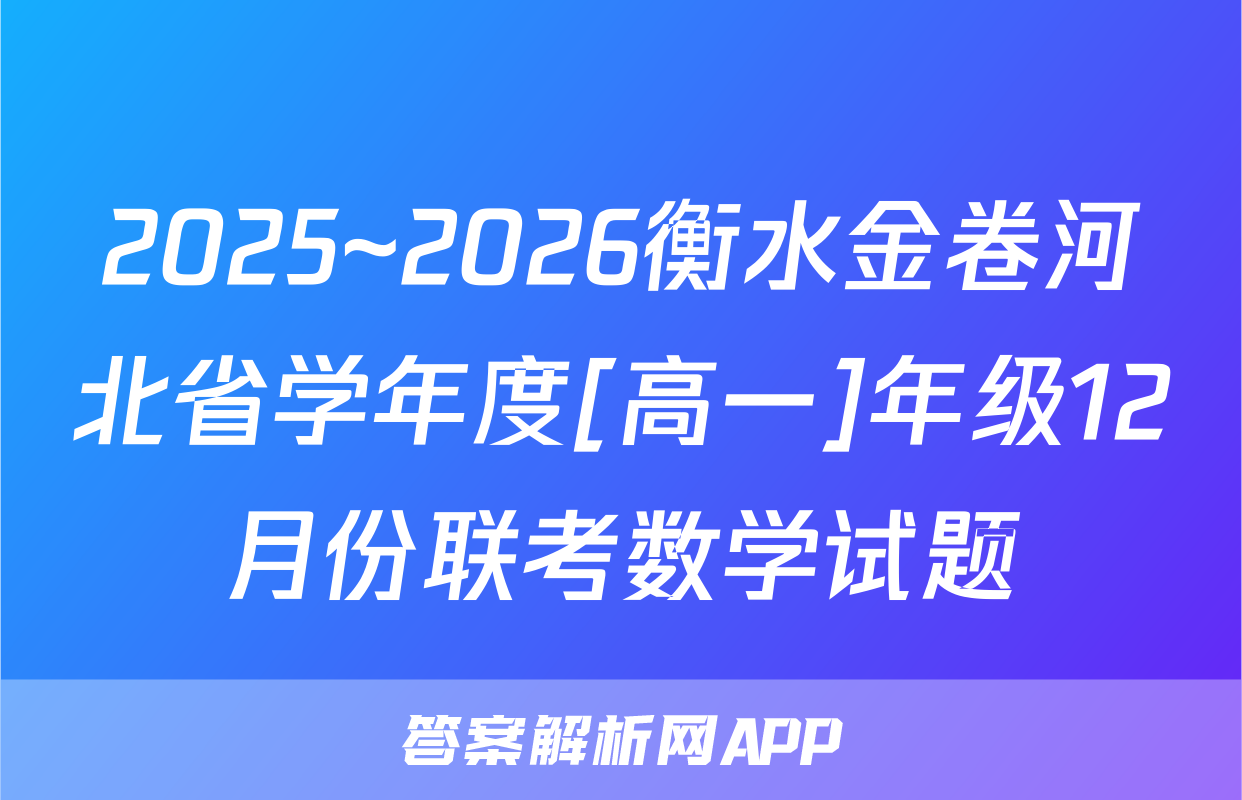 2025~2026衡水金卷河北省学年度[高一]年级12月份联考数学试题