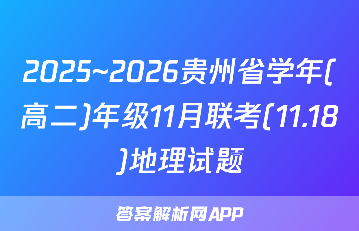 2025~2026贵州省学年(高二)年级11月联考(11.18)地理试题