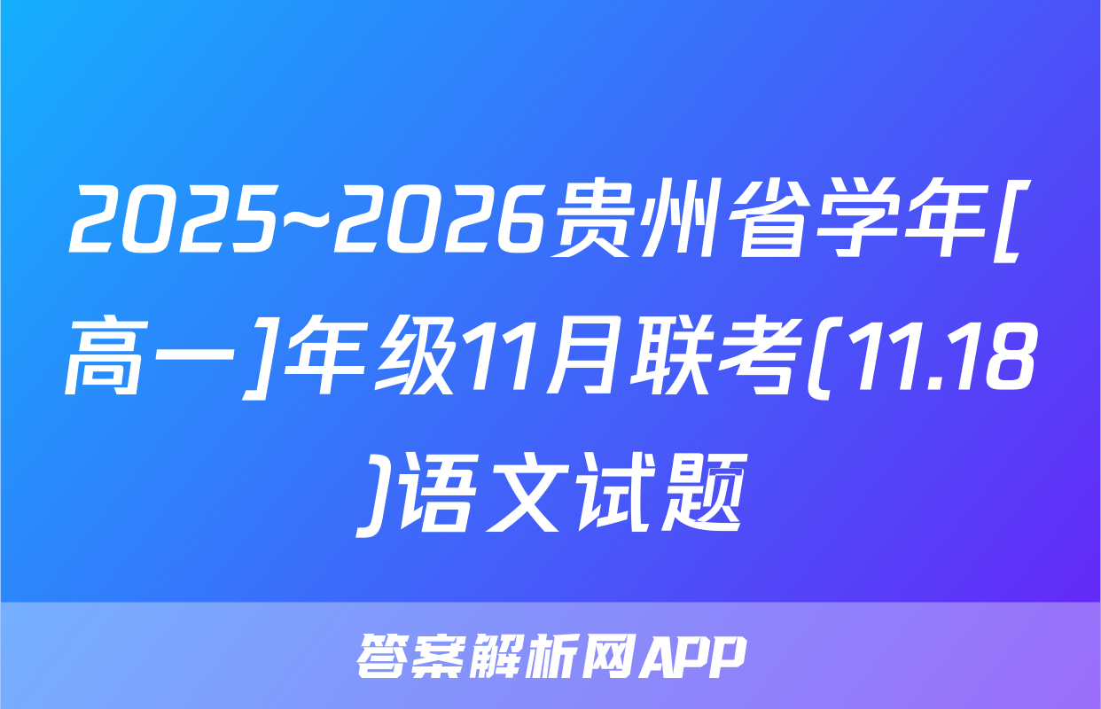 2025~2026贵州省学年[高一]年级11月联考(11.18)语文试题