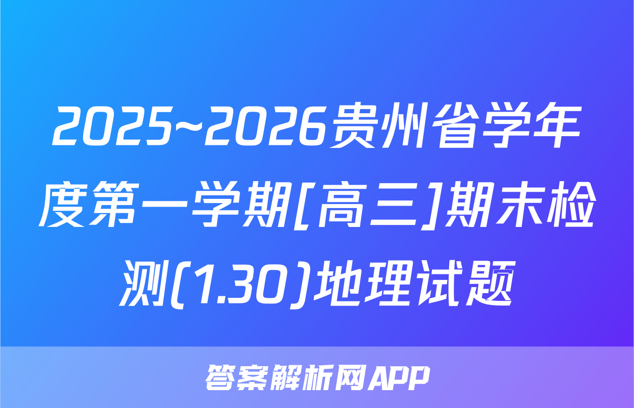 2025~2026贵州省学年度第一学期[高三]期末检测(1.30)地理试题