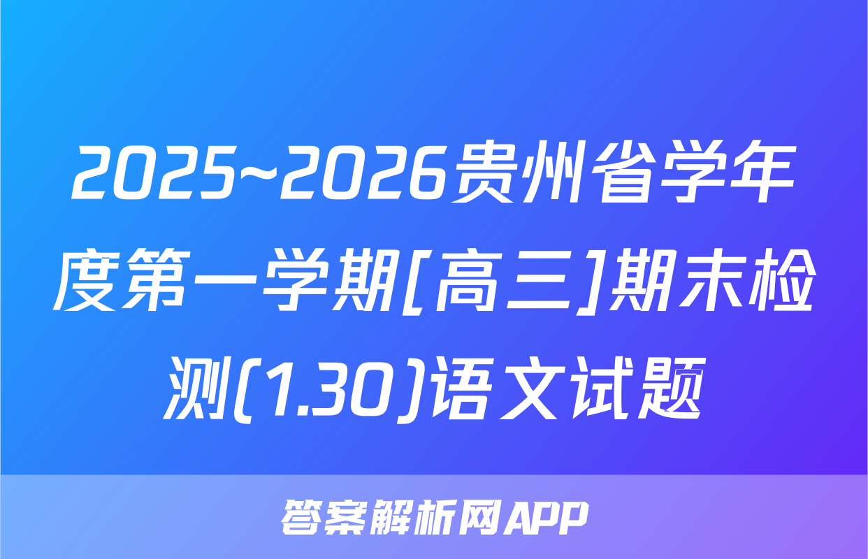 2025~2026贵州省学年度第一学期[高三]期末检测(1.30)语文试题