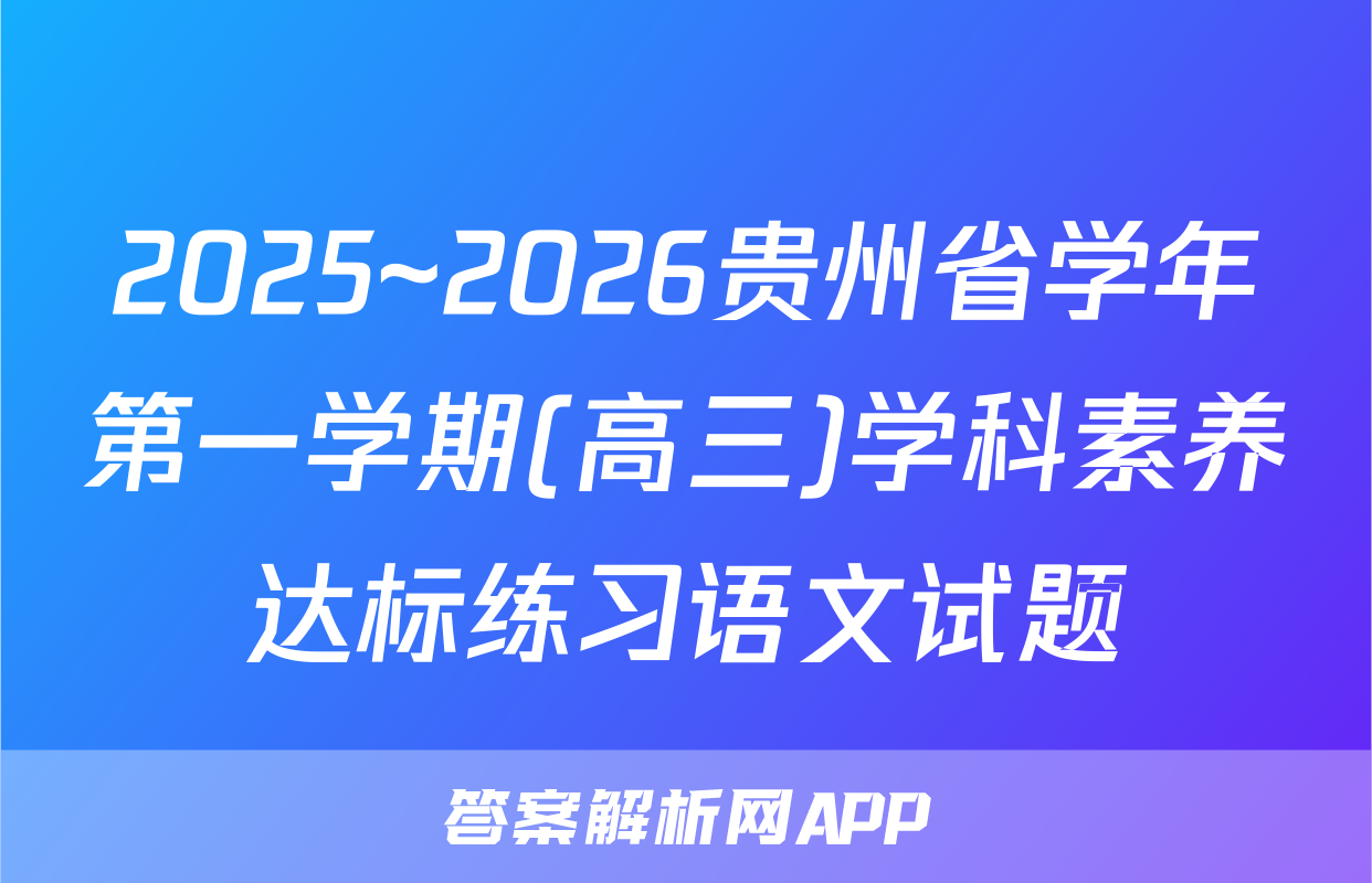 2025~2026贵州省学年第一学期(高三)学科素养达标练习语文试题