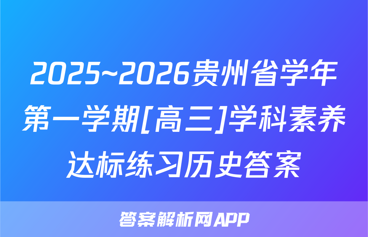 2025~2026贵州省学年第一学期[高三]学科素养达标练习历史答案