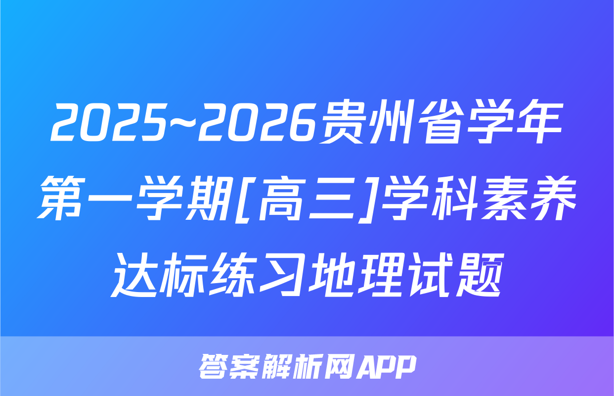 2025~2026贵州省学年第一学期[高三]学科素养达标练习地理试题